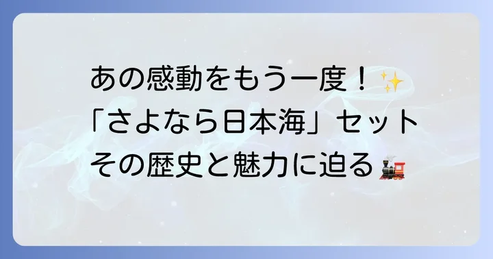 TOMIXさよなら日本海セットとは？その歴史と魅力