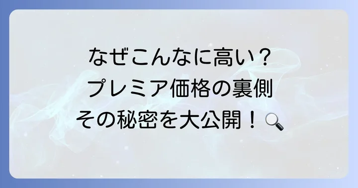 なぜTOMIXさよなら日本海セットはプレミア価格なのか？