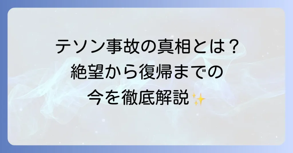 テソンによる交通事故の真相と法的決着：活動休止から復帰、現在の姿まで徹底解説