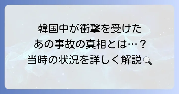 テソン事故の概要：何が起こったのか