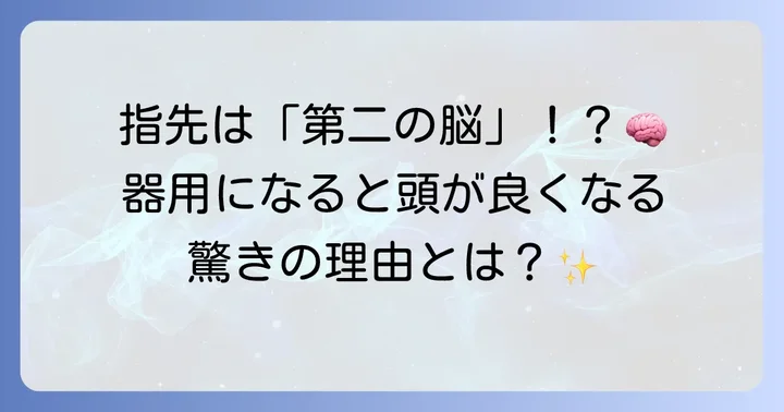 手先の器用さと知能の密接な関係性とは？