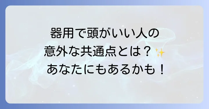 「手先が器用で頭がいい」と言われる人の共通点