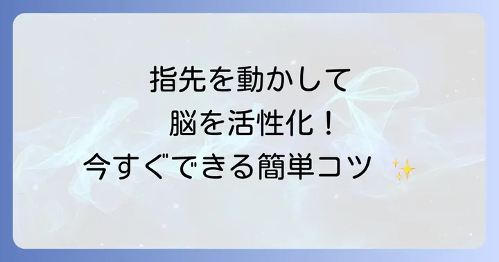 手先の器用さと知能を同時に高める具体的なコツ