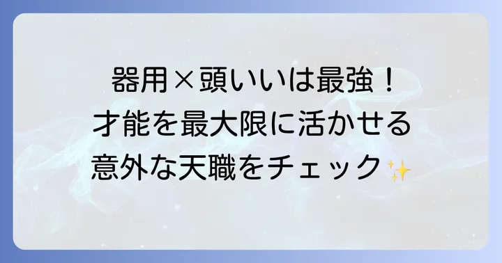 手先の器用さと知能を活かせる仕事や分野