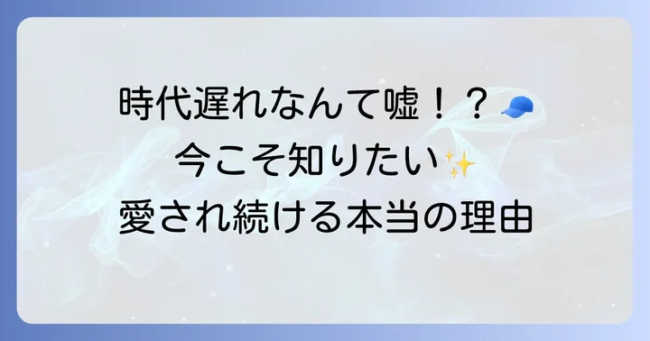 ニューエラは本当に時代遅れなのか？その魅力と普遍性