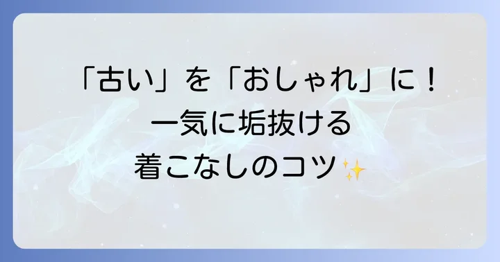 今すぐ実践！ニューエラを垢抜けさせる着こなしのコツ