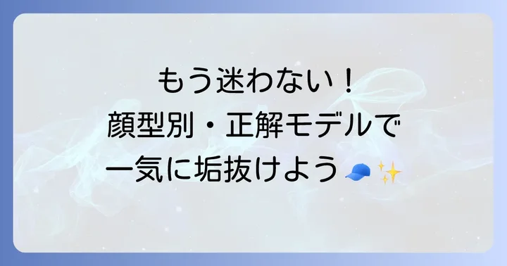 失敗しない！あなたに似合うニューエラの選び方