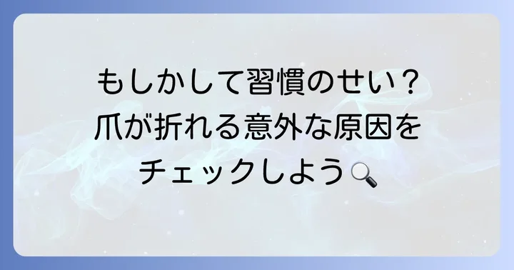 爪が伸びない・折れる原因を知ろう