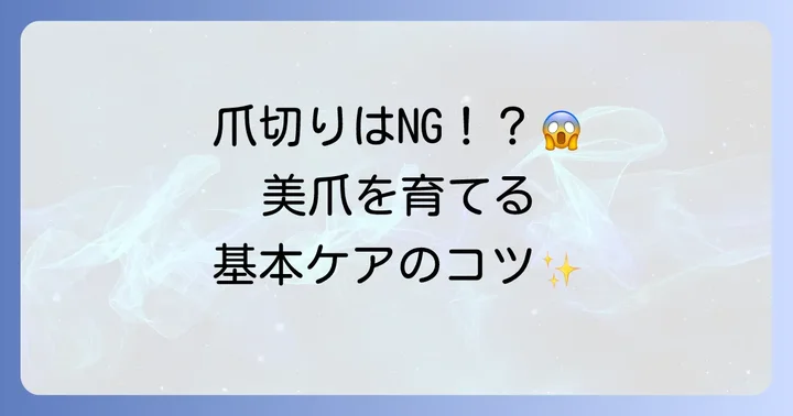 健康な爪を育てる基本のネイルケア