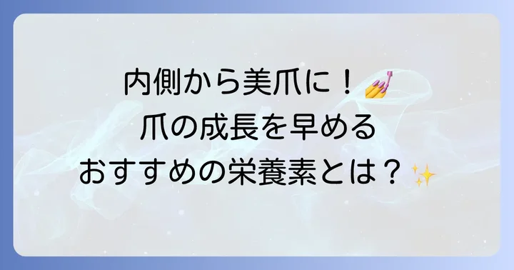 爪の成長を早める食事と栄養