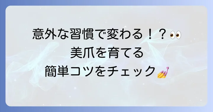 爪を美しく伸ばしていくための実践的なコツ