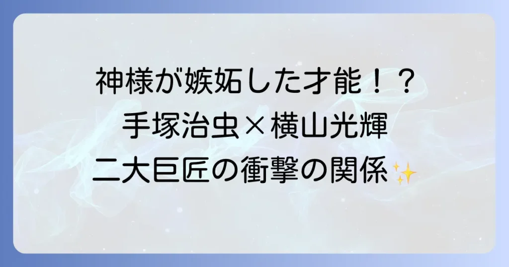 手塚治虫と横山光輝の関係性や影響を徹底解説！日本漫画界の二大巨匠の軌跡