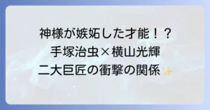 手塚治虫と横山光輝の関係性や影響を徹底解説！日本漫画界の二大巨匠の軌跡