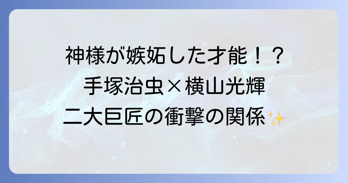 手塚治虫と横山光輝の関係性や影響を徹底解説！日本漫画界の二大巨匠の軌跡