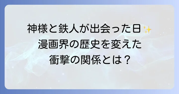日本漫画界の礎を築いた手塚治虫と横山光輝の出会い