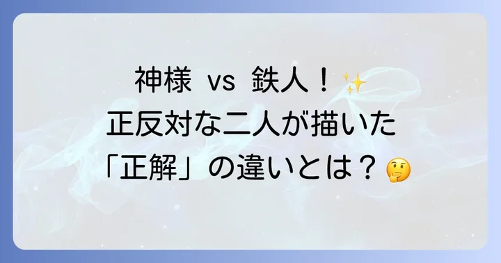 作風とテーマ性の違いから見る二人の独自性