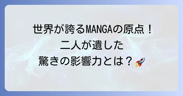 日本漫画史における手塚治虫と横山光輝の遺産