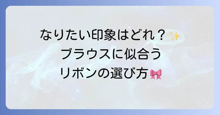 ブラウスに似合う手作りリボンの種類と選び方
