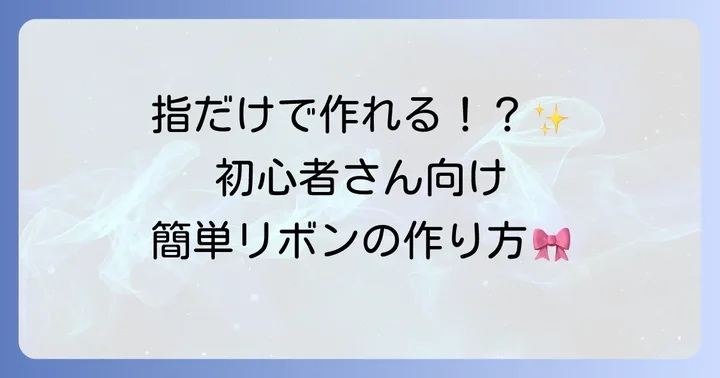 初心者でも簡単！手作りリボンの基本の作り方