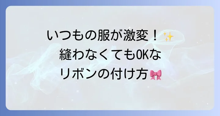 手作りリボンをブラウスに付ける方法
