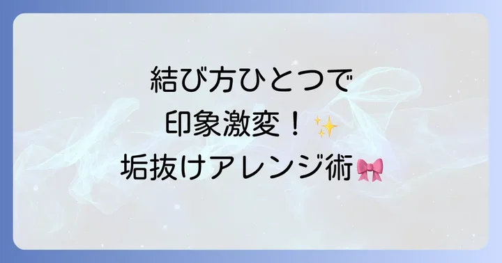 手作りリボンでブラウスを格上げ！おしゃれなアレンジ術