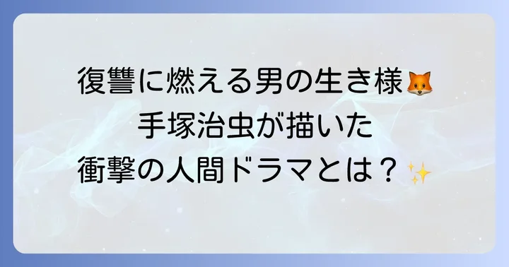 シュマリ手塚治虫作品とは？壮大な物語の概要