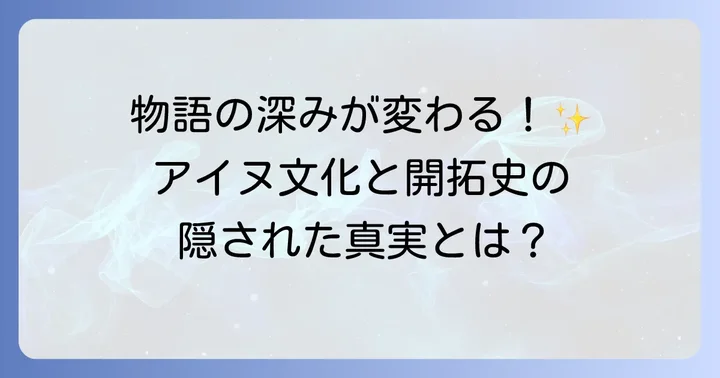 シュマリが描くアイヌ文化と歴史的背景の深掘り