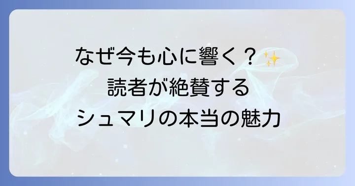 読者が語るシュマリの魅力と評価