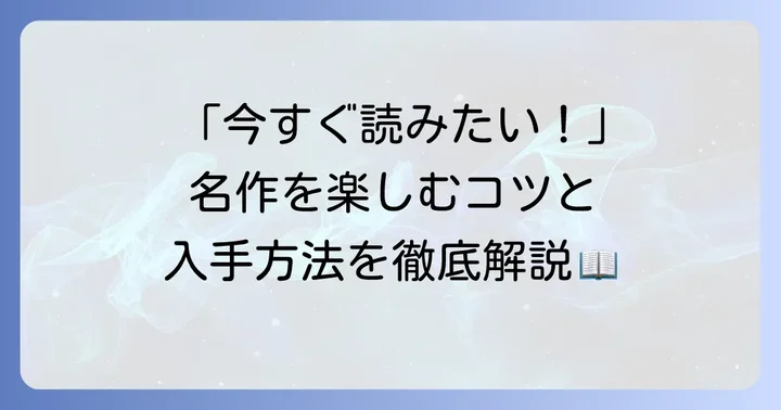シュマリを読むには？入手方法とおすすめの読み方