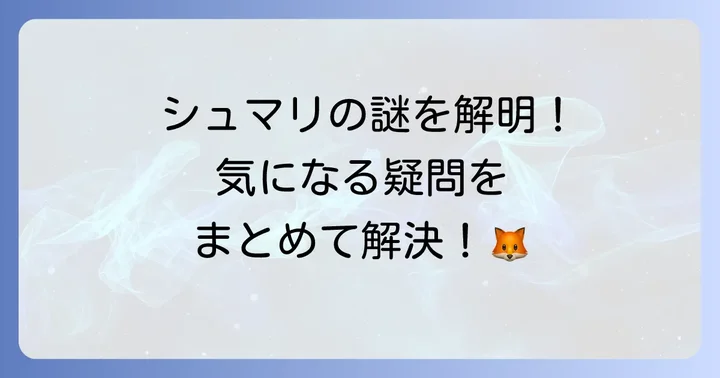 よくある質問