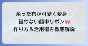 はぎれのリボン作り方を徹底解説！縫わない簡単アイデアから活用術まで