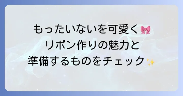はぎれリボン作りの魅力と準備
