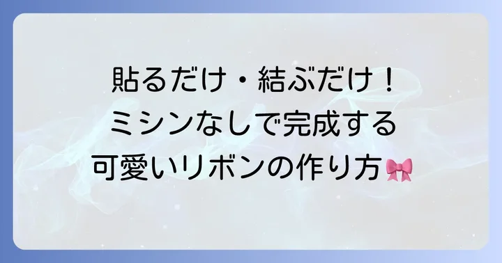 縫わない！はぎれリボンの簡単作り方