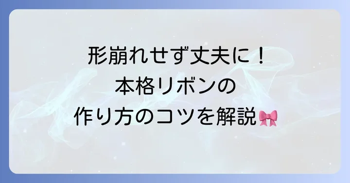 縫って作る！本格はぎれリボンの作り方