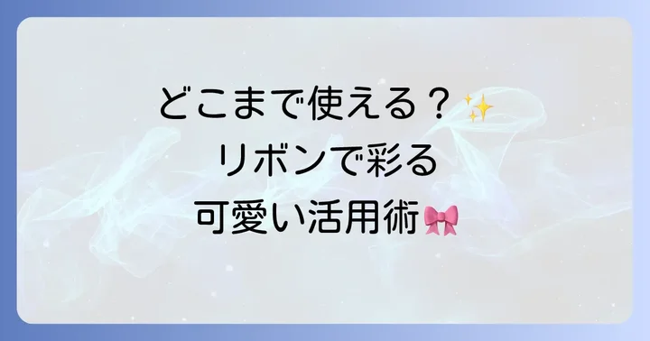はぎれリボンの素敵な活用アイデア