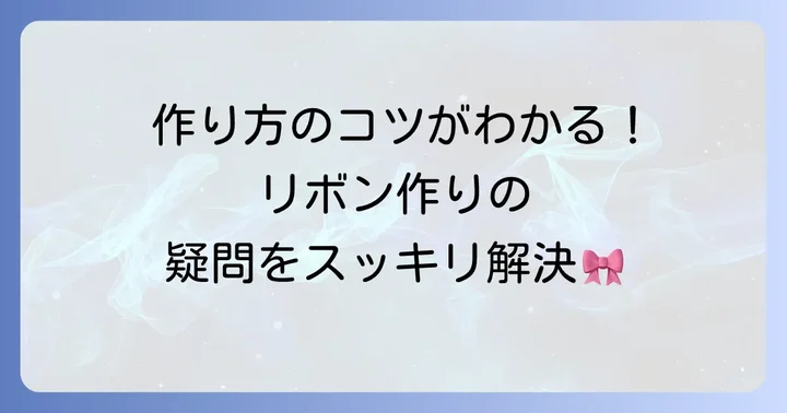 はぎれリボン作りでよくある質問