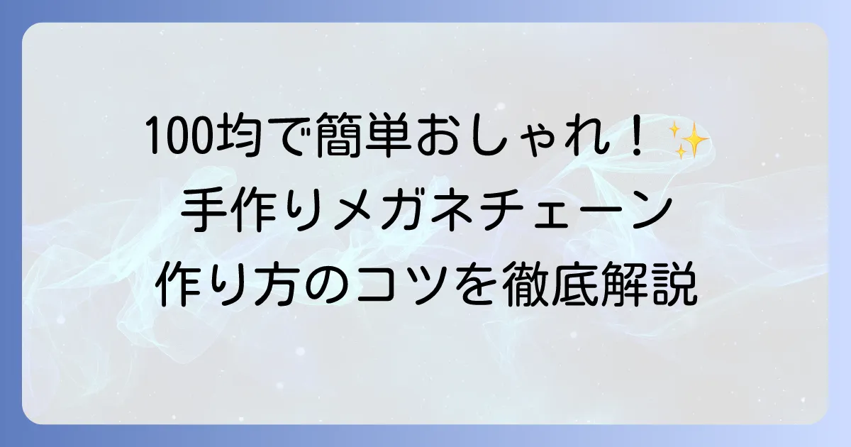 100均の材料で手作りメガネチェーンを簡単におしゃれに！作り方とコツを徹底解説