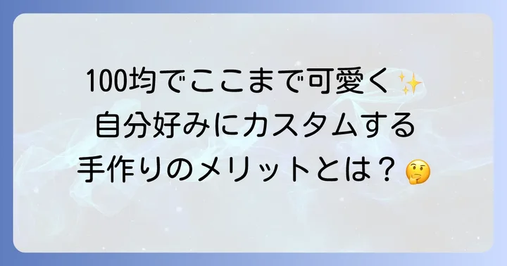 100均材料で手作りメガネチェーンを作る魅力とメリット