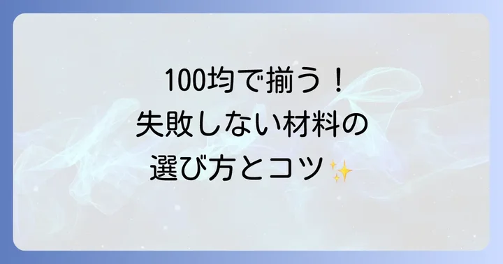 手作りメガネチェーンに必要な100均アイテムと選び方