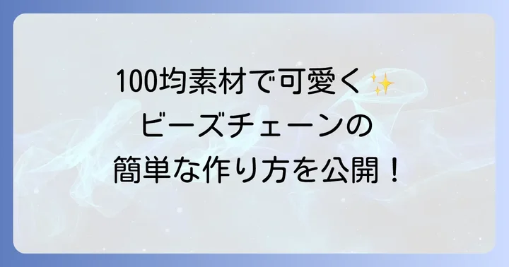 【初心者でも簡単！】ビーズを使ったメガネチェーンの基本的な作り方