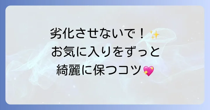 手作りメガネチェーンを長く愛用するためのコツ