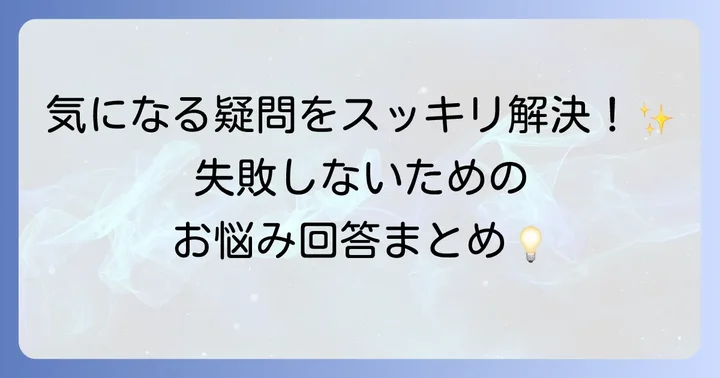 よくある質問