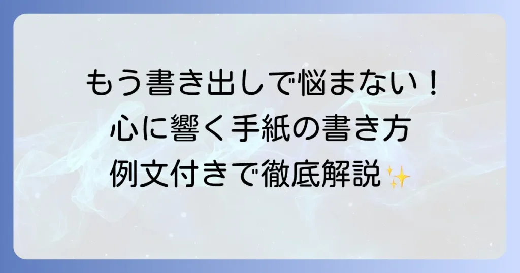 病院から患者への手紙の書き出しと例文を徹底解説！心に響く伝え方