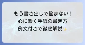 病院から患者への手紙の書き出しと例文を徹底解説！心に響く伝え方