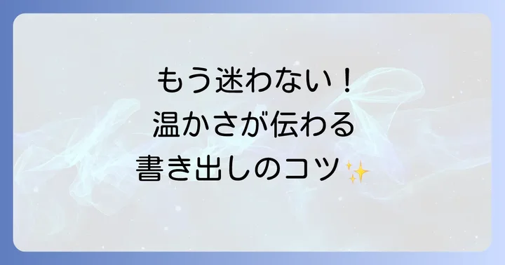 病院から患者への手紙の基本的な書き出し