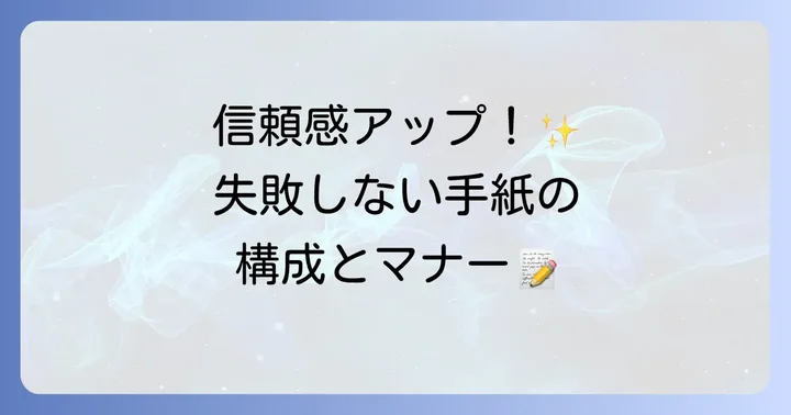 手紙の構成とマナー