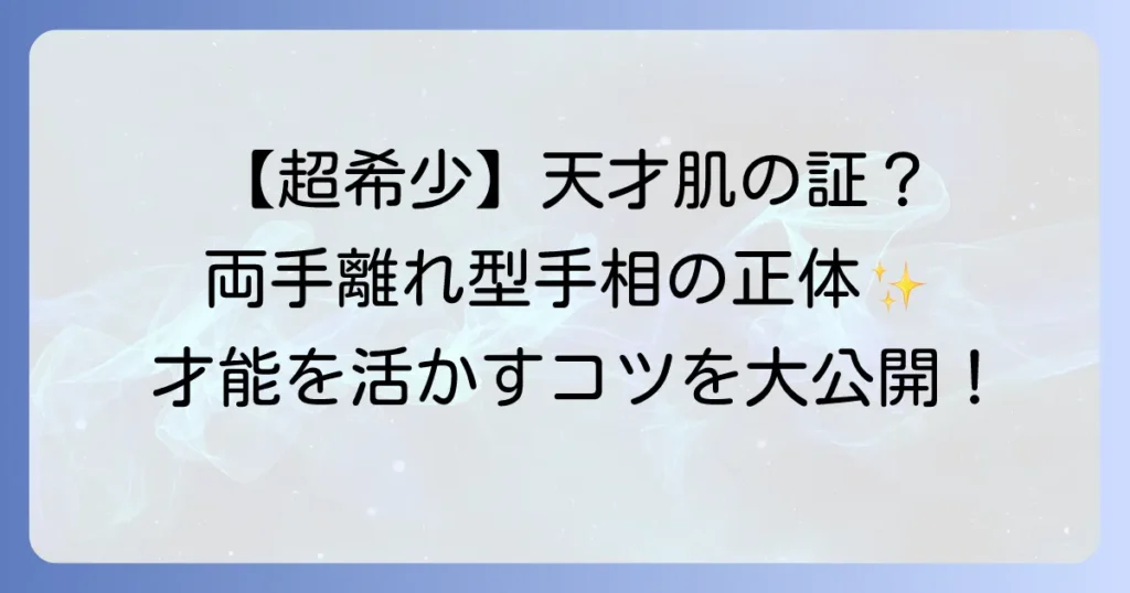 両手離れ型手相の全貌を徹底解説！性格・恋愛・仕事の傾向と活かし方