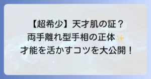 両手離れ型手相の全貌を徹底解説！性格・恋愛・仕事の傾向と活かし方