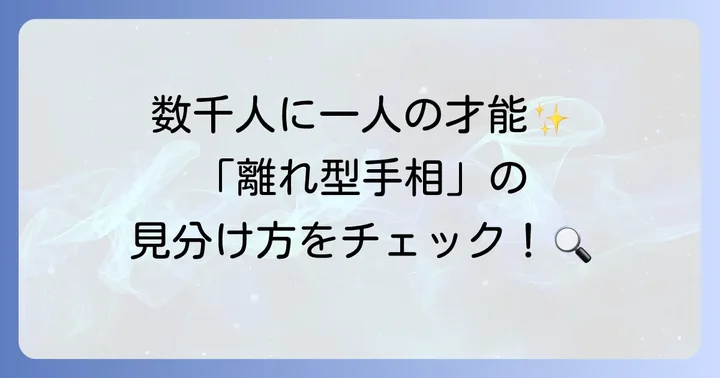 両手離れ型手相とは？その基本的な見方