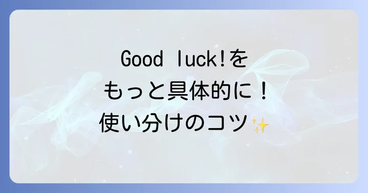 「健闘を祈る」の基本的な英語表現「Good luck!」とその使い方